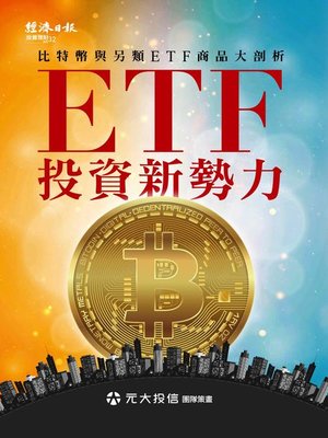 cover image of ETF投資新勢力